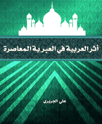 غلاف أثر العربية في العبرية المعاصرة