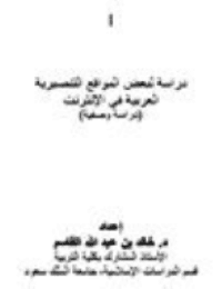 غلاف دراسة لبعض المواقع التنصيرية العربية في الإنترنت