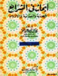 غلاف أبحاث في اليهودية والنصرانية والاسلام