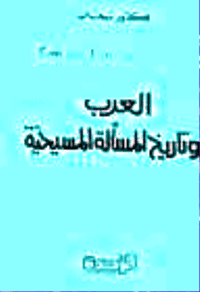 غلاف العرب وتاريخ المسألة المسيحية