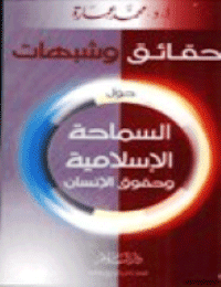 غلاف حقائق وشبهات حول السماحة الاسلامية وحقوق الانسان