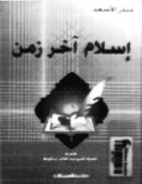 غلاف إسلام آخر زمن