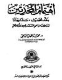 غلاف اهتمام المحدثين بنقد الحديث سندًا ومتنًا ودحض مزاعم المستشرقين وأتباعهم