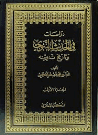 غلاف دراسات في الحديث النبوي: وتاريخ تدوينه-الجزء الثاني