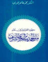 غلاف جهود المحدثين في نقد متن الحديث النبوي الشريف