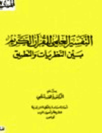 غلاف التفسير العلمي للقرآن الكريم بين النظريات والتطبيق