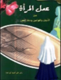 غلاف عمل المرأة بين الاديان والقوانين ودعاة التحرر