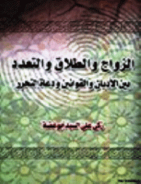 غلاف الزواج والطلاق والتعدد بين الاديان والقوانين ودعاة التحرر