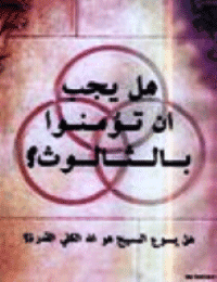 غلاف هل يجب ان تؤمنوا بالثالوث؟ هل يسوع المسيح هو الله الكلي القدرة؟