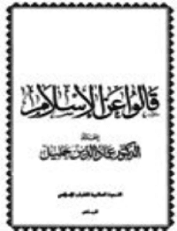 غلاف قالوا عن الإسلام