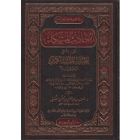 غلاف الأحاديث المشكلة الواردة في تفسير القرآن الكريم : عرضًا ودراسةً