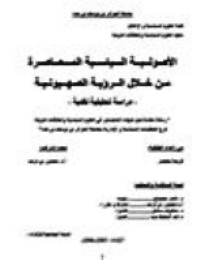 غلاف الاصولية السياسية المعاصرة من خلال الرؤية الصهيونية