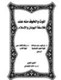 غلاف الموت والخوف عند فلاسفة اليونان والإسلام