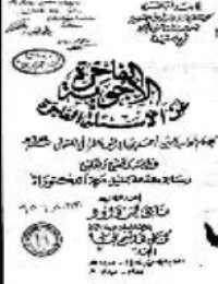غلاف الأجوبة الفاخرة عن الأسئلة الفاجرة في الرد على الملة الكافرة