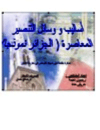 غلاف أساليب ووسائل التنصير المعاصرة (الجزائر نموذجا)