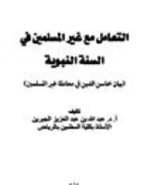غلاف التعامل مع غير المسلمين في السنة النبوية – بيان محاسن الدين في معاملة غير المسلمين