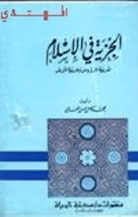غلاف الجزية في الإسلام