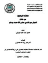 Cover of The Jewish faith through dialogue with the Prophet