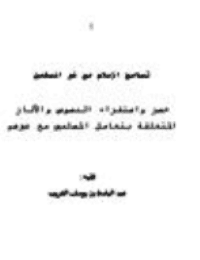 غلاف تسامح الإسلام مع غير المسلمين