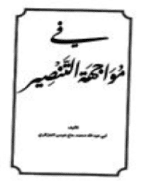 غلاف في مواجهة التنصير