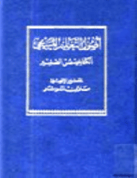 غلاف اصول التعليم المسيحي .. الكتاخيسمس الصغير