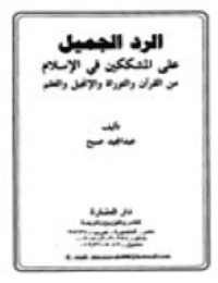 غلاف الرد الجميل على المشككين في الاسلام من القرآن والتوراة والإنجيل والعلم