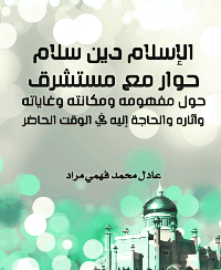 غلاف الإسلام دين سلام حوار مع مستشرق حول مفهومه ومكانته وغاياته وآثاره والحاجة إليه في الوقت الحاضر