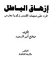 غلاف إزهاق الباطل الرد على شبهات القمص زكريا بطرس