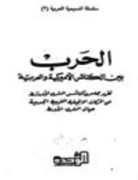 Cover of The War Between American and Arab Churches - Report of the Middle East Council of Churches on New Western Evangelical Movements Toward the Middle East