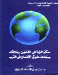 غلاف حكم الزنا في القانون وعلاقته بمبادئ حقوق الانسان في الغرب