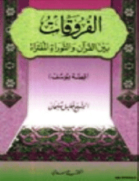 غلاف الفروقات بين القرآن والتوراة المفتراة – قصة يوسف علية السلام