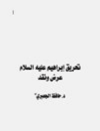غلاف تحريق ابراهيم عليه السلام عرض ونقد