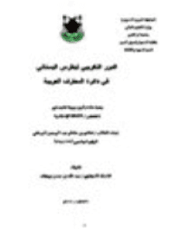 غلاف الدور التغريبي لبطرس البستاني في دائرة المعارف العربية