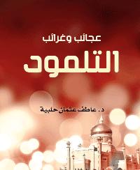 Couverture de Les merveilles et les merveilles du talmud