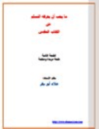غلاف ما يجب أن يعرفه المسلم عن الكتاب المقدس