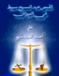 غلاف القمص عبد المسيح بسيط في الميزان
