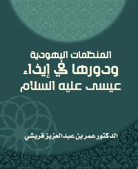 Cover of Jewish organizations and their role in harming Jesus peace be upon him