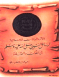 غلاف الاثر والدلالات الاعلامية لرسائل النبي صلى الله عليه وسلم الى الملوك والقادة