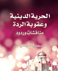 غلاف هل تعرف لماذا غبرت دين آبائي؟