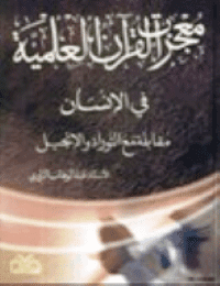 غلاف معجزة القرآن العلمية في الانسان مقابلة مع التوراة والانجيل