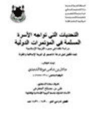 غلاف التحديات التي تواجھ الأسرة المسلمة في المؤتمرات الدولية