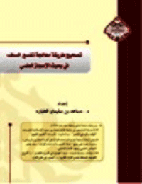 غلاف تصحيح طريقة معالجة تفسير السلف في بحوث الإعجاز العلمي