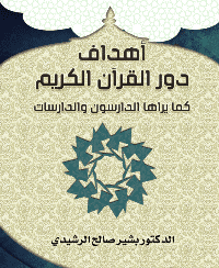 غلاف أهداف دور القرآن الكريم كما يراها الدارسون والدارسات
