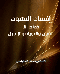 غلاف إفساد اليهود كما جاء في القرآن والتوراة والإنجيل