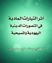 غلاف أثر التيارات المادية في التصورات الدينية اليهودية والمسيحية