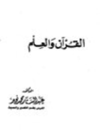 غلاف القرآن والعلم