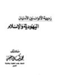 غلاف رمزية الألوان بين الأديان .. اليهودية والإسلام