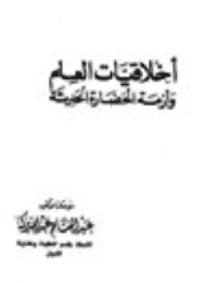 غلاف أخلاقيات العلم وأزمة الحضارة الحديثة