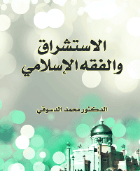 غلاف الاستشراق والفقه الإسلامي