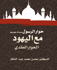 غلاف حوار الرسول صلى الله عليه وسلم مع اليهود .. الحوار العقدي